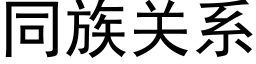 同族關系 (黑體矢量字庫)