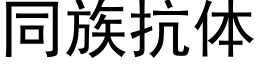 同族抗体 (黑体矢量字库)