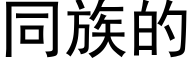 同族的 (黑体矢量字库)