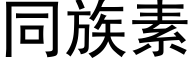 同族素 (黑體矢量字庫)