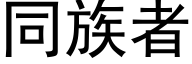 同族者 (黑體矢量字庫)