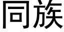 同族 (黑体矢量字库)