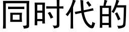 同时代的 (黑体矢量字库)