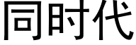 同時代 (黑體矢量字庫)