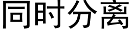 同時分離 (黑體矢量字庫)