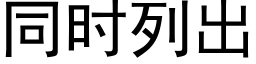 同时列出 (黑体矢量字库)