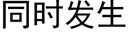 同时发生 (黑体矢量字库)