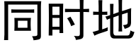 同时地 (黑体矢量字库)