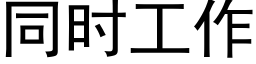 同时工作 (黑体矢量字库)