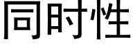 同时性 (黑体矢量字库)