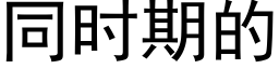 同时期的 (黑体矢量字库)