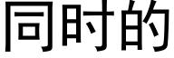 同时的 (黑体矢量字库)