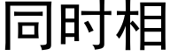 同时相 (黑体矢量字库)