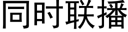 同时联播 (黑体矢量字库)