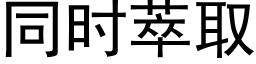 同时萃取 (黑体矢量字库)