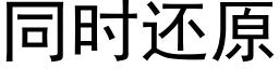 同时还原 (黑体矢量字库)