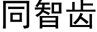 同智齿 (黑体矢量字库)