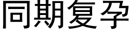 同期复孕 (黑体矢量字库)