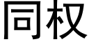 同权 (黑体矢量字库)