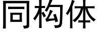 同构体 (黑体矢量字库)