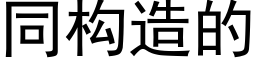 同构造的 (黑体矢量字库)