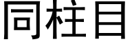 同柱目 (黑体矢量字库)