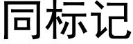 同标记 (黑体矢量字库)