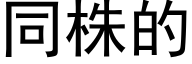 同株的 (黑体矢量字库)