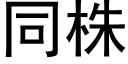 同株 (黑体矢量字库)