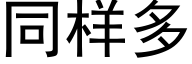 同样多 (黑体矢量字库)