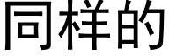 同样的 (黑体矢量字库)