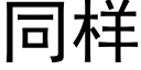 同样 (黑体矢量字库)