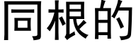 同根的 (黑体矢量字库)