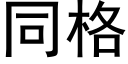 同格 (黑体矢量字库)