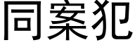 同案犯 (黑体矢量字库)