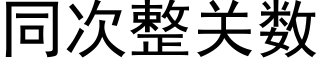 同次整关数 (黑体矢量字库)