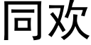 同欢 (黑体矢量字库)