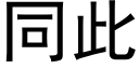 同此 (黑体矢量字库)