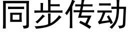 同步传动 (黑体矢量字库)