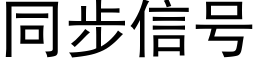 同步信号 (黑体矢量字库)