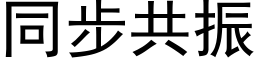 同步共振 (黑体矢量字库)