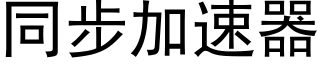 同步加速器 (黑体矢量字库)