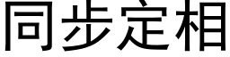 同步定相 (黑体矢量字库)