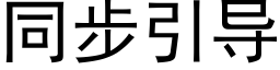 同步引导 (黑体矢量字库)