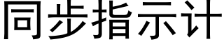 同步指示计 (黑体矢量字库)