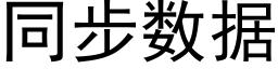 同步數據 (黑體矢量字庫)