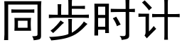 同步时计 (黑体矢量字库)