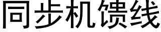 同步機饋線 (黑體矢量字庫)