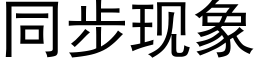 同步现象 (黑体矢量字库)