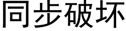 同步破坏 (黑体矢量字库)